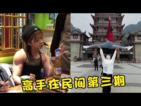 高手在民间(三)小姐姐你是金刚芭比吗?高手的世界我们不懂#搞笑