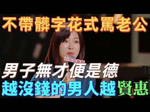 【喜劇之王單口季】小海花式罵老公!吐槽老公全職炒股日薪五毛六,直言男子無才便是德,財富越少越賢惠!