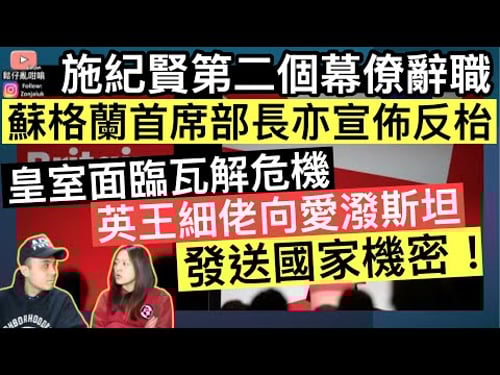 施紀賢堅持拒絕落台‼️核心幕僚傳訊總監突然辭職,蘇格蘭首席部長亦相繼反枱‼️國王細佬被爆向愛潑斯坦發送英國國家機密⚠️