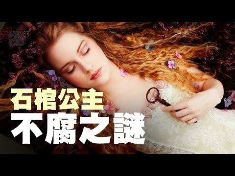 顛覆認知!克格勃絕密檔案:石棺內絕世美女栩栩如生 年代驚人| 未解之謎| 文史大觀園