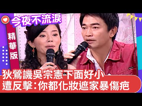 狄鶯譏笑吳宗憲「下面好小」 遭反擊:你都化妝遮家暴傷疤【今夜不流淚精華版】ep2(上)狄鶯 吳宗憲 沈玉琳 白雲 馬國畢 康康 @ctvent_classic