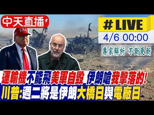 【中天直播#LIVE】運輸機不能飛美軍自毀 伊朗嗆我擊落的! 川普:週二將是伊朗大橋日與電廠日 警告開放荷莫茲海峽否則將活在地獄之中 20260406 @頭條開講HeadlinesTalk