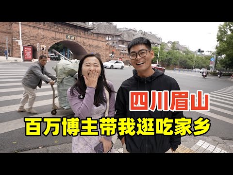 小鐘Johnny帶我逛家鄉,四川眉山都有啥美食?@Johnny_vlog