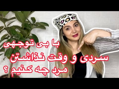 درمقابل بی توجهی، سردی و وقت نذاشتن مرد چه رفتاری داشته باشیم ؟
