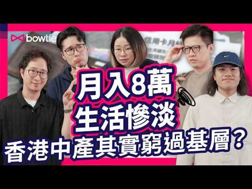 2026 香港 中產 定義| 中產返貧 ! 月入8萬 都係 窮人 ? 香港中產 只係 高級奴隸 ?| 仔女 讀 國際學校 = 中產 ?揭 香港父母 軍備競賽 真相|中產家庭 開支 清單|#Bowtie