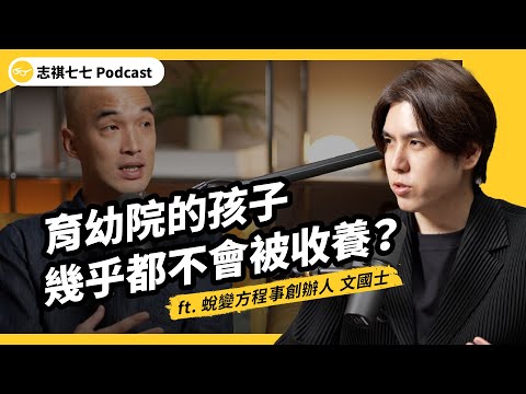 (完整版)孩子、照顧者都傷痕累累⋯育幼院生活有多辛苦?為何有孩子在不同機構間「流浪」?ft. 蜕變方成事 文國士|強者我朋友|志祺七七 Podcast