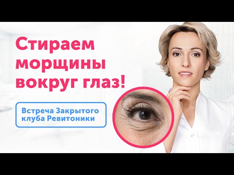 Морщины ВОКРУГ ГЛАЗ. Как от них избавиться? Запись клубной встречи Ревитоники