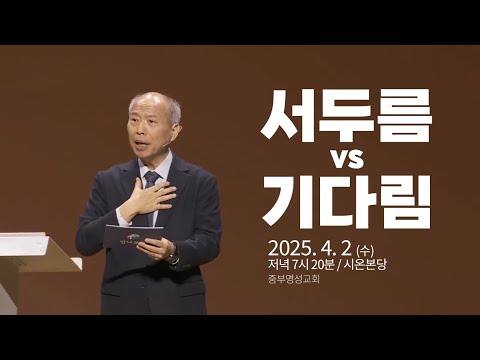 중부명성교회 ㅣ2025년 04월 02일 춘계부흥회 (김병삼 목사)