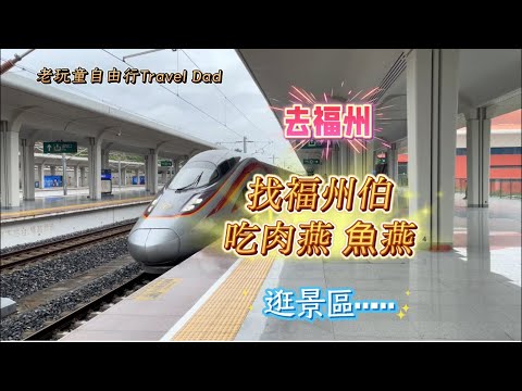 中國閩南趴趴走3(福州):三坊七巷、達明美食街、菜場早餐-鍋邊糊、豆芽煎、福州開元寺、西禪古寺、上下杭文化街區。Travel in China