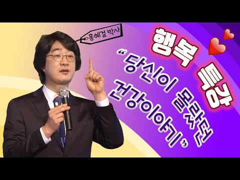 의사들이 말해주지 않는 건강이야기 - 홍혜걸 의학박사 | KBS창원 개국76주년 행복특강, 2018.2.20.(화)
