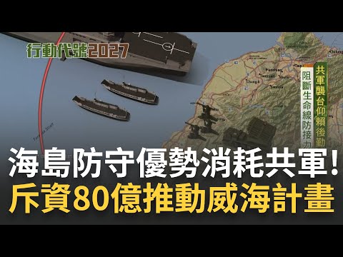 "威海計畫"斥資80億! 遠海機動任務"保存戰力"防塞港 台灣憑海島防守優勢消耗共軍 狙擊敵軍後勤生命線|范琪斐主持|【行動代號】20230501|三立新聞台 @fanamericantime
