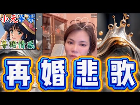 老公偷食竟在公公喪禮帶小三!😡妻強勢性格釀禍?👊老公找婚外慰藉💔 #小元姐姐 #滾動留言版 #小元最新直播 #廣東話 #粵語情感 10 17 NO AB GU