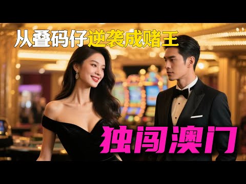 小夥從疊碼仔逆襲成廳主 100%還原賭徒心態 一口氣看完《澳門往事之賭誡》全集