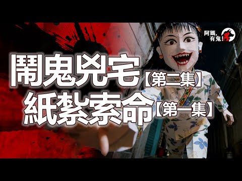 鬧鬼兇宅【第二集】|紙紮索命【第一集】【 阿媽有鬼! EP0432】|粵語香港真人真事鬼故事|Cantonese story