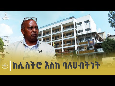 በብዙ ተፈትነው ከስኬት በመድረስ ለማኅበረሰቡ ጭምር የተረፉት አቶ በርታ ስፍር | Successful Person | | EBCDOTSTREAM