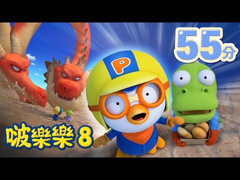 啵樂樂第八季 |1-5 集連續看 | 兒童卡通動畫 | 幼兒卡通動畫 | 小企鹅啵樂樂