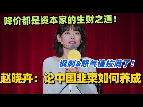 赵晓卉:论一颗中国韭菜如何养成!降价都是资本家的生财之道!#脱口秀 #脱口秀大会 #脱口秀和ta的朋友们 #综艺 #搞笑 #赵晓卉