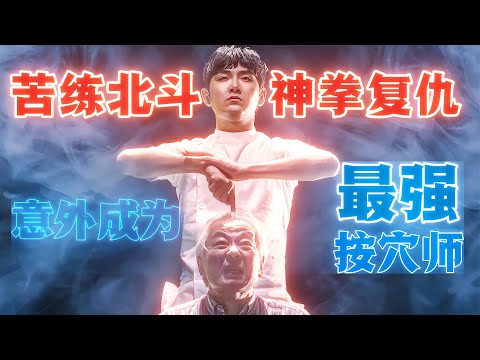 宅男苦練北斗神拳復仇,卻意外成為最強按穴師?甚至還收了個風俗女徒弟?!一口氣看完超沙雕復仇日劇《穴界風雲》。#穴界风云 #日剧解说 #松田龙平