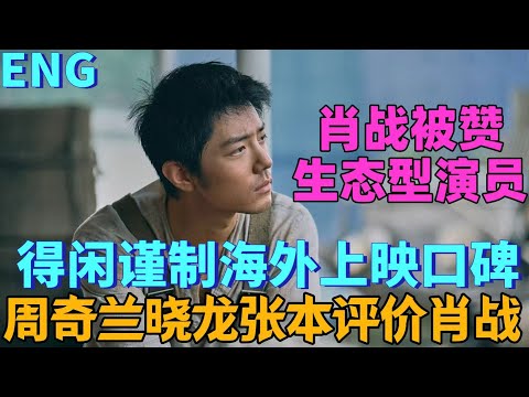 Xiao Zhan is described as an "ecological actor," receiving the highest praise from the industry. ...