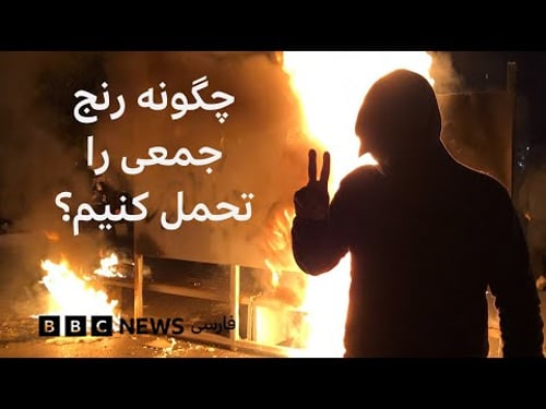 خشم و شوک بعد از سرکوب گسترده اعتراضات؛ چگونه رنج جمعی را تحمل کنیم؟