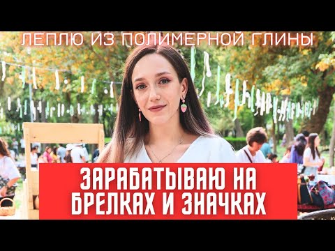 КАК ЗАРАБОТАТЬ НА ПОЛИМЕРНОЙ ГЛИНЕ? БРЕЛКИ ИЗ ГЛИНЫ. АКСЕССУАРЫ ИЗ ПОЛИМЕРНОЙ ГЛИНЫ. ЗНАЧКИ