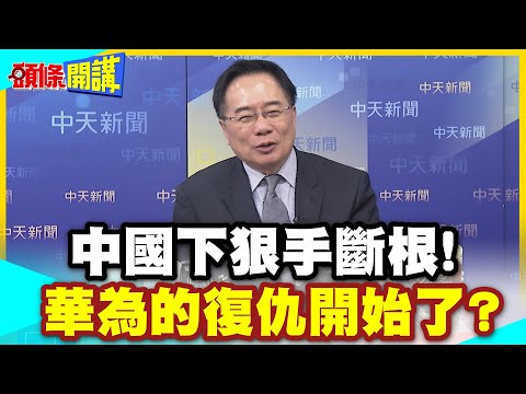 西方電信推出午門斬首? | 中國下狠手斷根!諾基亞易利信中國團滅!華為的復仇開始了?【頭條開講】精華版 @中天電視CtiTv
