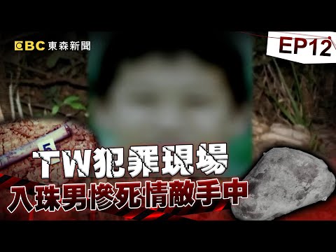 【TW犯罪現場EP12】白骨男慘死情敵手中「裹屍棄山林」靠入珠認屍!?綠帽男友痛下殺手被逮怒嗆:還有機會再殺一次!《重案組》20240427|楊茹涵@newsebc @ebcOhMyGod