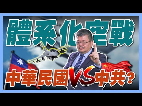 【施孝瑋的軍武大觀 EP69】體系化空戰 中華民國VS.中共?#F16CD #印巴衝突 #中共 #解放軍 #台灣 #中華民國 #軍武 #軍事 #台海#國軍#空軍#國防#施孝瑋#軍武大觀#iSmart