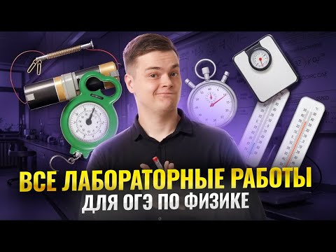 ALL laboratory works on the OGE in physics | Umskul