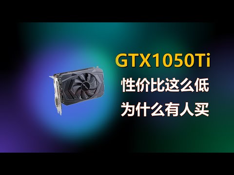 性价比如此之低的1050Ti为什么还有人买;Why is GTX 1050 Ti still popular?