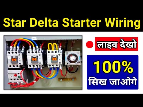 Star Delta Motor Starter Wiring Practical | स्टार डेल्टा की वायरिंग प्रैक्टिकली सीखे