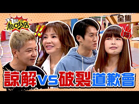 熱吵夫妻年終道歉大會!諒解VS.破裂?甄莉怨老公不行了?希德發狠嗆「看人用」而已! 11點熱吵店 20240103 (完整版)│甄莉、希德、林舒語、則蒲、曾治豪、Meggy、阿松、余皓然