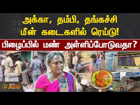 அக்கா, தம்பி, தங்கச்சி மீன் கடைகளில் ரெய்டு! பிழைப்பில் மண் அள்ளிப்போடுவதா? | Pattinapakkam | Raid
