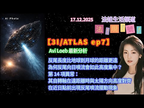 【法現號10:3I/ATLAS 七】Avi Loeb最新分析|為何反尾向日噴流如此高度集中|第14項異常:自轉軸在遠距離時與太陽方向高度對齊|近日點前出現反尾噴流擺動現象|反尾長度比地球到月球距離更遠