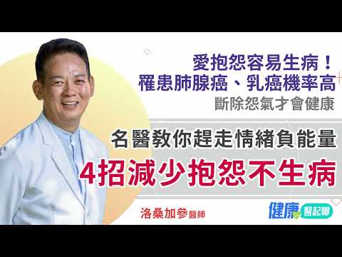 名醫教你「4招減少抱怨不生病」!愛抱怨容易生病…罹患肺腺癌、乳癌機率高…斷怨氣 / 減少情緒負能量才健康