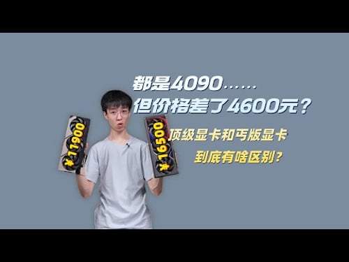 顶级显卡强在哪儿?差价4600,最便宜的4090和最贵的4090有什么性能差别?