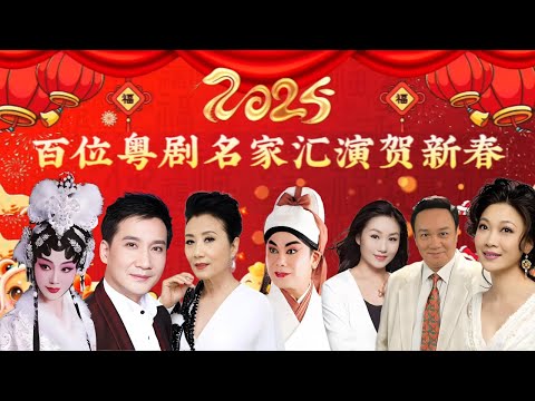 【戏曲名家春节汇演】汪明荃、丁凡、曾小敏、黎骏声、彭炽权、蒋文端演绎新春晚会,粤剧盛典,一起来睇! #粤剧