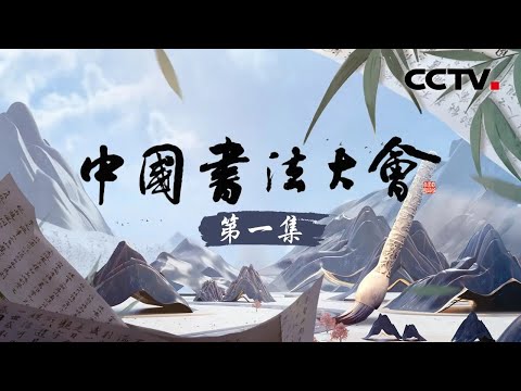 【Full】毛主席八个版本的《沁园春·雪》珍贵手迹首次公开!仅剩9个字的《泰山石刻》为什么被选为首播作品?超详细分析《兰亭集序》为何被公推为“天下第一行书” |「中国书法大会」第一集 20230602