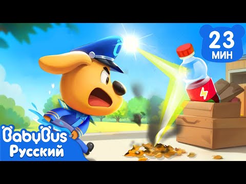 🔥Бутылки и солнце | ⚠️Правила детей | 🔍Новый сборник мультиков Шерифа Лабрадора | BabyBus