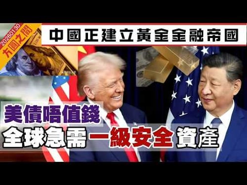 【方圓之間】彭博:中國正建立黃金金融帝國!美債唔值錢,全球急需「一級安全」資產!事關人民幣定價權,黃金走廊徹底削弱錨定美元儲備 20260201 #大衛sir #處機入世 #sky直播室 #冷眼旁觀