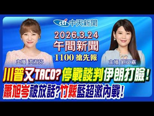 【🔴LIVE直播中】川普停戰談判算計? 美伊戰爭終戰日曝光? 伊朗議長擬接班? 蕭旭岑離開馬辦掀波! 國民黨新竹縣內戰有轉圜?|洪淑芬 劉又嘉報新聞 20260324 @中天電視CtiTv
