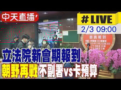 【中天直播#LIVE】立法院新會期報到 朝野再戰"不副署vs卡預算" 20260203 @大新聞大爆卦HotNewsTalk