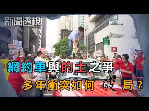 的士車隊 + 網約車法例即將出爐 能否改變行業現狀?|新聞 | 時事 | 資訊節目 | 新聞透視|News Magazine