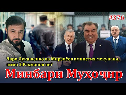 Минбари муҳоҷир №376 | 14.12.2025 | برنامه منبر مهاجر