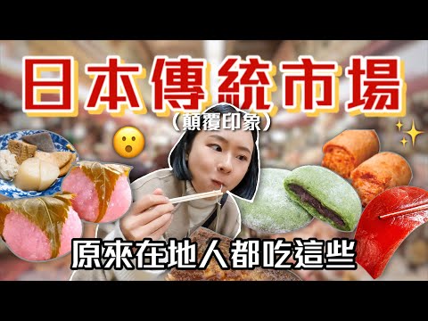 除了握壽司之外的日本美食🇯🇵櫻花飯糰、生鯨魚肉、日版草仔粿、炸魚漿餅、第一名關東煮 Ft.資生堂小紅瓶|桑潔魚