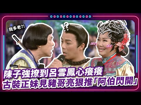 陳子強撩到呂雪鳳心癢癢 古裝正妹見豬哥亮狠推「阿伯閃開」|豬哥亮 陳亞蘭 呂雪鳳 邱逸峰 陳淑芳 陳子強 陳慕義 曾苡晴 EP27|#現代嘉慶君