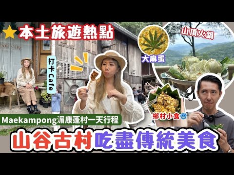 🌟清邁大熱景點 |湄康蓬百年古村🍳必吃小食🐷瘋狂豬大腸姨姨🪴大麻煎蛋 | 山頂美景嘆火鍋 🥘 打卡CAFE | 人生第一次吃蟲🥶 行程一天攻略 #MAEKAMPONG #湄康蓬 #清邁景點