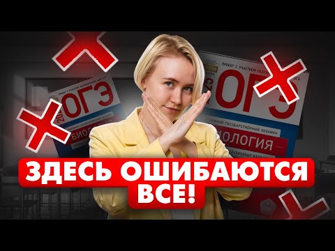 Типичные ошибки на ОГЭ по биологии: не допусти их | Биология ОГЭ | Умскул