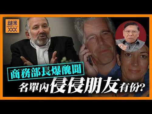 (AI中英字幕)商務部長盧特尼克涉醜聞!同愛潑斯坦關係密切!為何特朗普始終不敢全公開?名單內侵侵朋友有份?《蕭若元:蕭氏新聞台》2026-02-12