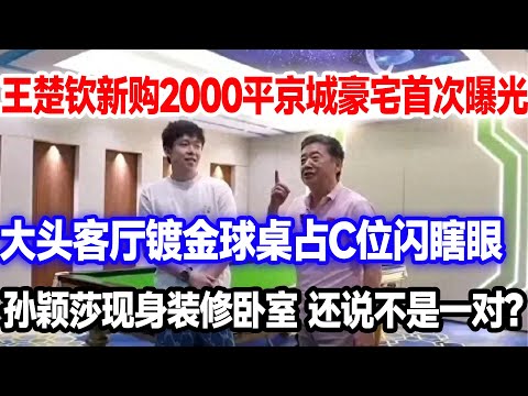 王楚钦新买2000平北京豪宅首次曝光,镀金球桌闪瞎人眼。孙颖莎现身卧室仔细装修,还说不是一对?#王楚钦#孙颖莎#王楚钦新家